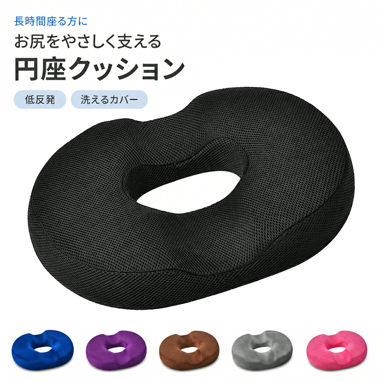 商品説明中央に穴を設けた立体形状の円座クッションです。両側のサポート部分が臀部を受け止め、尾てい骨や肛門周辺が座面に直接触れにくい構造です。低反発メモリーフォームがゆっくり沈み込み、臀部にかかる圧力を分散。痔や腰まわりの負担が気になる方、妊婦産後の方、長時間座る方のサポートに適しています。デスクワーク、オフィス、在宅ワーク、車の運転など、さまざまな場面で使用できます。通気性に配慮した3Dメッシュと、柔らかな肌触りのショートボアからお選びいただけます。カバーはファスナーで取り外して水洗い可能。底面には滑り止め加工を施しています。注意事項カバーを洗濯する際は、必ずメモリーフォームの中材を取り出してください。中材は水洗いできません。洗濯したカバーは十分に乾かしてから取り付けてください。サイズは測定方法により若干の誤差が生じる場合があります。体格や使用する椅子によって、フィット感や使用感には個人差があります。検索キーワード円座 円形クッション ドーナッツクッション 穴あきクッション 中空クッション 尾てい骨クッション 痔クッション 産後クッション 妊婦クッション 車用クッション 運転クッション 長時間運転 お尻が痛くなりにくい 腰痛対策 椅子クッション チェアパッド 低反発クッション メモリーフォーム 体圧分散 3Dメッシュ 蒸れにくい 短毛ボア 洗えるカバー 滑り止め デスクワーク オフィス 在宅ワーク 家庭用&nbsp;&nbsp;&nbsp;&nbsp;&nbsp;&nbsp;&nbsp;&nbsp;&nbsp;仕様商品名円座クッション本体サイズ約41×33×7cm中央穴サイズ約17×10cmカバー素材ポリエステル（3Dメッシュ／ショートボア）中材低反発メモリーフォーム底面滑り止め加工お手入れカバーのみ水洗い可能、中材は水洗い不可セット内容クッション1個