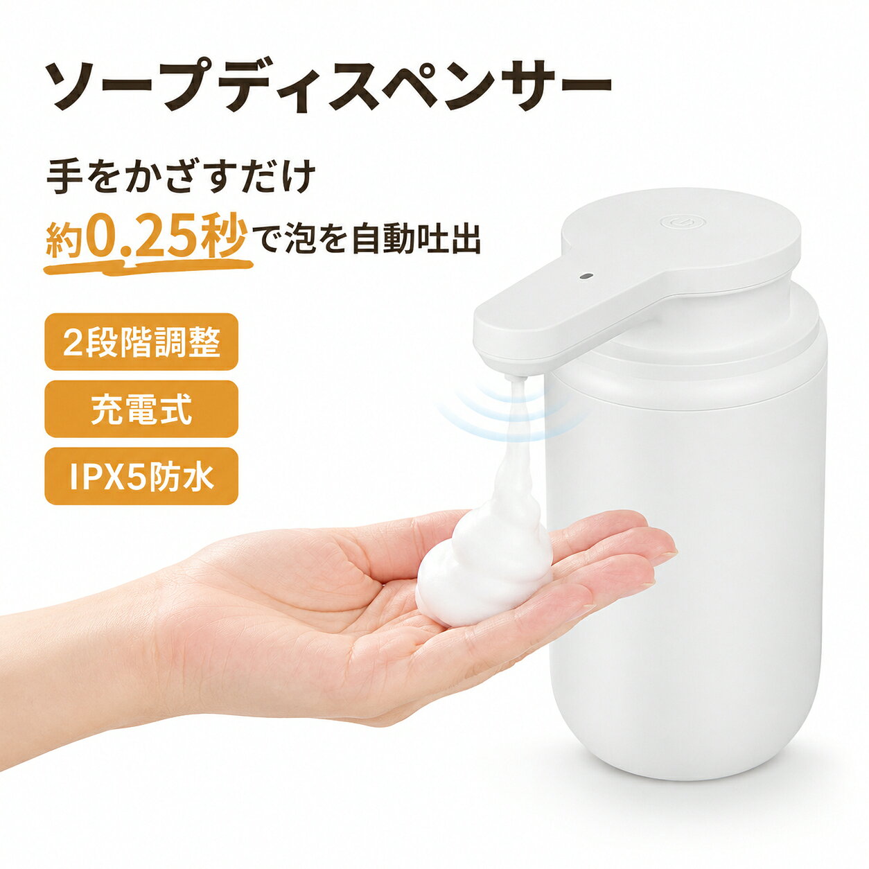 商品説明手をかざすだけでセンサーが感知し、約0.25秒で泡を自動吐出する非接触式ソープディスペンサーです。ボトルに触れずに使えるため、毎日の手洗いを衛生的に行えます。泡量は本体上部のボタンで2段階に調節可能。グリーン点灯の少量モードは約0.6g、ホワイト点灯の多量モードは約1.0gを吐出します。約300mLのタンクを備え、ご家族で約1か月使用できる容量が目安です。1500mAhバッテリーとType-C充電方式を採用し、1回の充電で最長約180日使用できます。泡タイプのハンドソープと泡洗顔料はそのまま使用可能。液体ハンドソープや食器用洗剤は、水で3～5倍に薄めて使用できます。洗面所での手洗いはもちろん、キッチンでの食器洗いにも便利です。IPX5防水仕様で水まわりでも使いやすく、温水を入れて作動させる自動洗浄モードも搭載。内部のチューブを洗い流し、泡詰まりを抑えます。注意事項泡タイプのハンドソープおよび泡洗顔料は、そのまま使用できます。液体ハンドソープや食器用洗剤は、必ず水で3～5倍に薄めてから使用してください。使用する液剤の種類、粘度、希釈状態により、泡の状態や吐出量が異なる場合があります。自動洗浄を行う場合は、タンクに温水を入れ、本体上部のボタンを続けて2回押してください。もう一度押すと洗浄モードを終了します。IPX5防水仕様ですが、完全防水ではありません。製品を水中に沈めないでください。充電する前に、充電口とその周辺の水分を十分に拭き取ってください。使用時は充電口の防水カバーを確実に閉じてください。約180日の使用期間および約1か月分の容量は目安です。使用回数、吐出モード、使用環境によって異なります。お手入れや液剤の交換は、付属の取扱説明書を確認してから行ってください。泡ソープディスペンサー フォームソープディスペンサー 自動泡ハンドソープディスペンサー ハンドソープ自動ディスペンサー センサーポンプ タッチレス ノータッチ 詰め替え 手洗い 洗面台 トイレ オフィス 飲食店 泡洗顔料 洗顔フォーム 洗剤ディスペンサー 水まわり 衛生用品 省スペース 長時間使用商品仕様商品名ソープディスペンサー型番R15タンク容量約300mL本体サイズ約10.5×8×14.4cm本体重量約250g素材ABS感知距離約0～5cm吐出速度約0.25秒泡量少量：約0.6g／多量：約1.0gバッテリー容量1500mAh充電方式Type-C定格電圧5V消費電力2.4W防水性能IPX5使用期間目安1回の充電で最長約180日洗浄機能自動洗浄モード付属品Type-C充電ケーブル