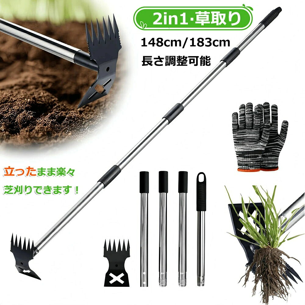 草取り道具 雑草取り器具 草むしり 道具 雑草抜き 根こそぎ 立ったまま 2Way 2in1 手動草取りツール 除草レーキ 草削り 長柄 148cm 183cm 長さ調節可能 鋳鋼 ステンレス製ハンドル 庭 畑 家庭菜園 ガーデニング 園芸 農具 草刈り道具