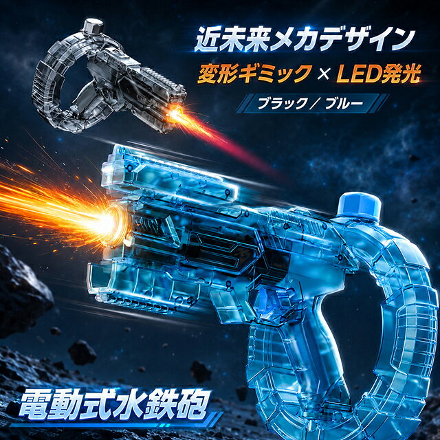商品説明トリガーを引くだけで連射できる電動式水鉄砲です。プールや海辺での水遊び、夏休みの外遊びに使いやすいウォーターガンです。発射に連動してメカニカルな変形ギミックが動き、LEDが発光します。水を発射する動きに、見た目の変化と光の演出が加わります。リング型ウォータータンクを備えた近未来的なフォルムが特徴です。カラーはブラックとブルーの2色からお好みに合わせて選べます。セット内容は、水鉄砲本体、リング型ウォータータンク、給水ホース、充電池、USB充電ケーブルです。注意事項人や動物の顔や目に向けて発射しないでください。水以外の液体を入れないでください。本体、充電池およびUSB充電ケーブルを水中に沈めないでください。充電と電池の着脱は保護者が行い、濡れた手で充電しないでください。使用後はタンクと本体から水を抜き、十分に乾燥させて保管してください。小さなお子様が使用する際は、保護者の目の届く範囲で遊んでください。水鉄砲 電動 電動水鉄砲 電動ウォーターガン ウォーターガン 連射式 自動連射 変形ギミック 変形連動 LED発光&nbsp; &nbsp; &nbsp; &nbsp;光る水鉄砲 水ピストル みずでっぽう 水遊びグッズ 子供用おもちゃ プール 海水浴 夏祭り 夏休み 外遊び ビーチ&nbsp; &nbsp; &nbsp; &nbsp;リングタンク ブラック ブルー商品仕様商品種別電動式水鉄砲カラーブラック（リングタンクタイプ）／ブルー（リングタンクタイプ）から1色選択材質プラスチック機能電動連射、変形ギミック、LED発光電源付属の充電池セット内容水鉄砲本体×1、リング型ウォータータンク×1、給水ホース×1、充電池×1、USB充電ケーブル×1
