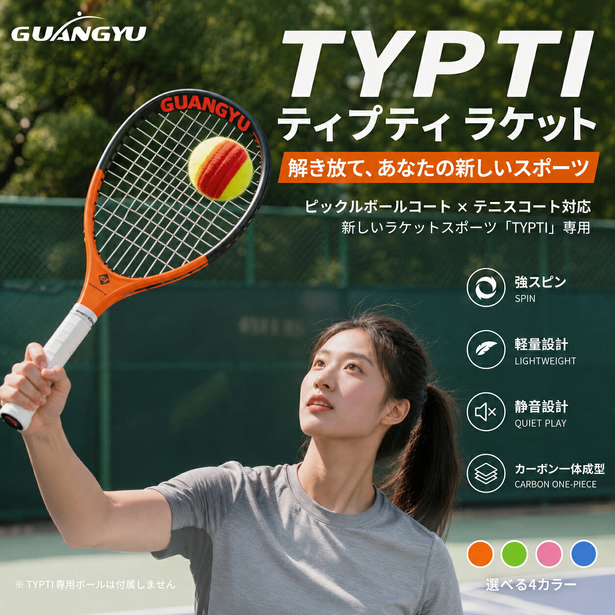 TYPTI ラケット ティプティ ラケット TYPTI専用ラケット 約22インチ カーボン ショートラケット ガット張り上げ済み 88平方インチ 張り上げ時265±5g 一体成型 ケース付き ピックルボールコート対応 新感覚ラケットスポーツ 4色