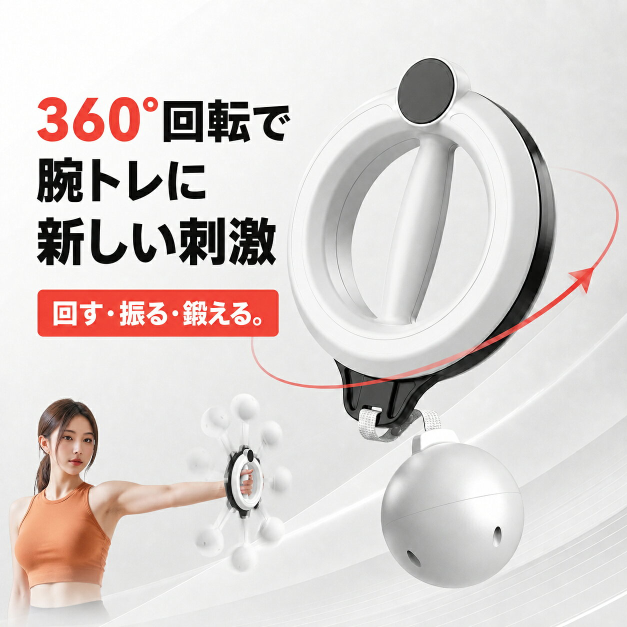 前腕トレーニング器具 360°回転 ウエイトボール 二の腕 トレーニング 前腕 筋トレ 手首 筋トレ 腕トレ リング型 回転式 遠心力 電源不要 組立不要 手持ち式 腕エクササイズ ABS 全長19cm 本体約0.45kg ホワイト ピンク kenko110-10069193 バンフル パッケージ画像