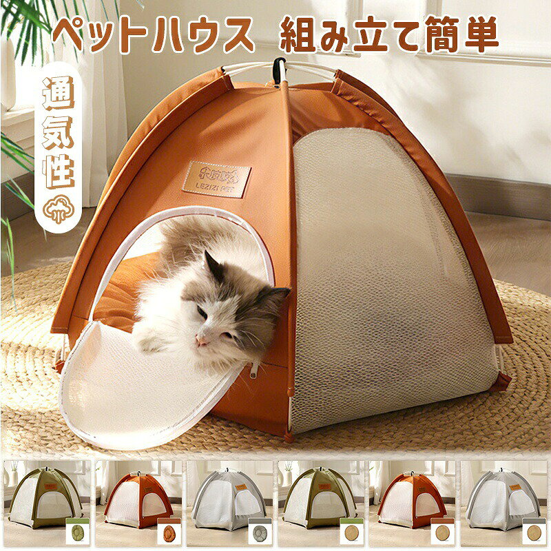 ペットテント 猫 小型犬 ペットハウス ドーム型 折りたたみ 組み立て簡単 メッシュ 通気性 水洗い クッション付き マット付き 滑り止め 室内 猫用ベッド 犬用ベッド 隠れ家 休憩 寝床 グリーン コーヒー グレー L XL 6タイプ