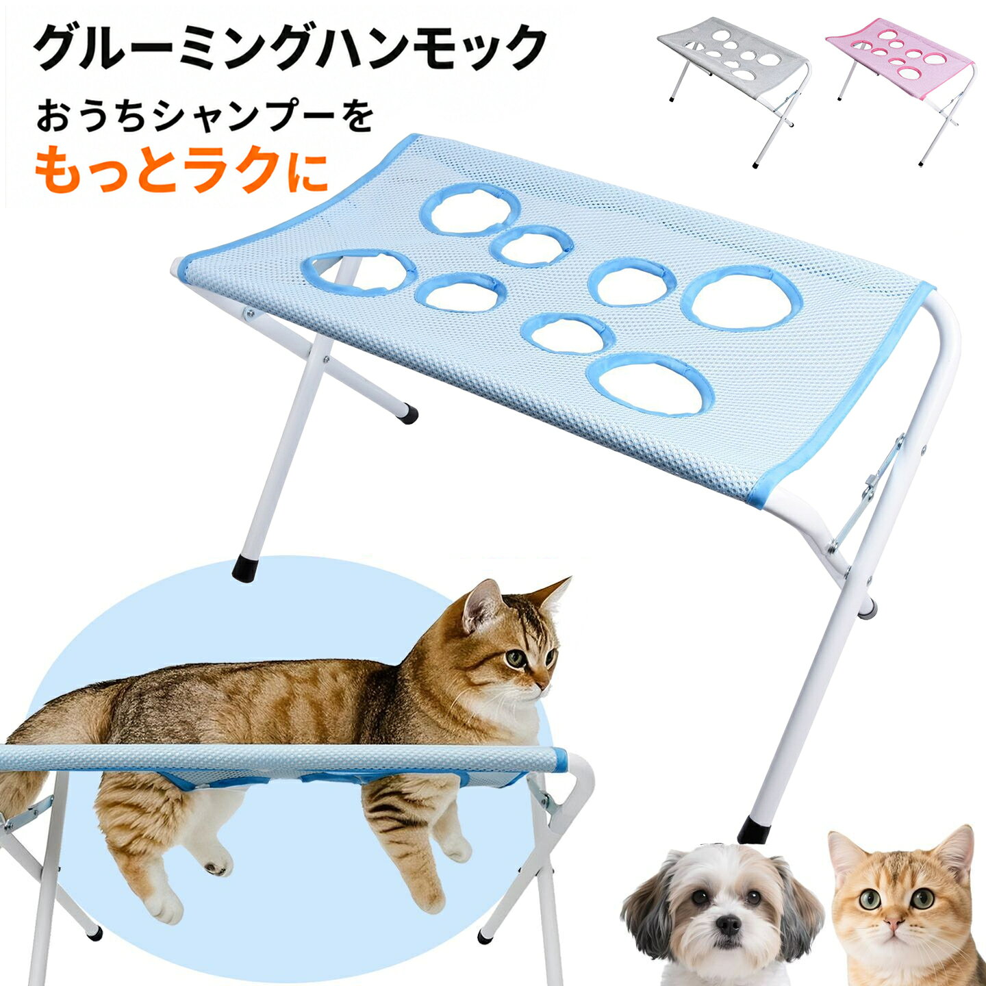 8穴速乾メッシュで、おうちシャンプーをサポート 中小型犬・猫の体をメッシュ面で支える、折りたたみ式ペット洗浄スタンドです。四肢を体格に合う穴へ通して使い、ご家庭でのシャンプーや日常のお手入れをしやすくします。 通気性のある速乾ポリエステルメッシュと塗装鉄パイプのフレームを採用。電源を使わず、使用後は水分を拭き取って乾かし、折りたたんで保管できます。 展開サイズは約60×33×40cm。本体1点にベルト1本が付属します。 関連キーワードペット洗浄スタンド 犬シャンプー台 猫シャンプー台 ペットシャンプー台 グルーミングハンモック スタンド式グルーミングハンモック ペットバススタンド ペット入浴スタンド 8穴速乾メッシュ 速乾メッシュ 通気性メッシュ 折りたたみ式 四肢サポート お手入れ補助 入浴サポート 自宅シャンプー 犬お風呂グッズ 猫お風呂グッズ 犬猫兼用 中小型犬おうちシャンプーを、もっとスムーズに8穴速乾メッシュで中小型犬・猫のお手入れをサポート 8穴速乾メッシュ 折りたたみ収納 中小型犬・猫対応 商品仕様 タイプ折りたたみ式ペット洗浄サポートスタンド 対象中小型犬・猫 用途シャンプー時の体の保持・お手入れ補助 展開サイズ約60×33×40cm メッシュ8穴・速乾ポリエステルメッシュ フレーム塗装鉄パイプ その他材質樹脂部品・メッキ金具 構造・動力折りたたみ式・電源不要 付属品ベルト×1 数量1点 ご購入前にご確認ください・安定した平らな場所に設置してください。・使用中は必ずペットのそばで見守り、目を離さないでください。・四肢を無理に通さず、体格に合う穴を選んでください。・本品は中小型犬・猫用です。体格がスタンドや開口部に合わない場合は使用しないでください。・使用後は水分を拭き取り、十分に乾かしてから折りたたんで保管してください。・手作業で採寸しているため、サイズには約1cmの誤差が生じる場合があります。・ペット、シャワー用品、シャンプー用品は付属しません。
