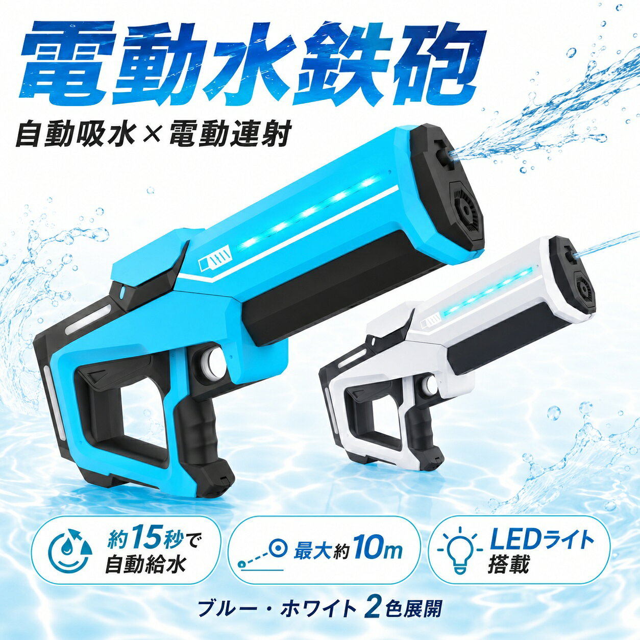 商品説明電動水鉄砲は、トリガー操作で連続噴射を楽しめる充電式ウォーターガンです。前方の吸水口を水に入れて操作すると、約15秒で自動給水できます。1回の給水で約180回噴射でき、最大約10mまで水を飛ばせます。側面に搭載したLEDライトが点灯し、水遊びを楽しく演出します。後部には外部ボトルを接続できる拡張口を備えています。ボトルは付属していないため、使用する場合は別途ご用意ください。ブルーとホワイトの2色から選べます。対象年齢は7～14歳で、庭やプール、ビーチなどの屋外での水鉄砲遊びに適しています。注意事項給水時間、噴射回数、飛距離は、水量バッテリー残量使用環境などにより異なる場合があります。IP7防水仕様はバッテリー部分にのみ適用されます。本体を長時間水中に沈めたり、濡れた状態で充電したりしないでください。人や動物の顔、目に向けて発射しないでください。お子様が使用する際は、保護者の管理のもとで使用してください。モニター環境により、実際の商品の色合いと多少異なって見える場合があります。電動水鉄砲 水鉄砲 水鉄砲 電動 電動ウォーターガン ウォーターガン 充電式水鉄砲 水てっぽう みずてっぽう 自動吸水 自動給水 電動連射 連射 LEDライト 光る水鉄砲 USB充電式 最大約10m 約15秒給水 水遊び 水遊びおもちゃ 水鉄砲合戦 子供用 7～14歳 キッズ プール ビーチ アウトドア 夏休み 庭 ABS ブルー ホワイト商品仕様商品名電動水鉄砲商品タイプ充電式ウォーターガン材質ABSカラーブルー、ホワイトサイズ約43×6.5×19cm対象年齢7～14歳給水方式自動吸水給水時間約15秒噴射方式電動連射噴射回数1回の給水で約180回最大飛距離約10mライトLEDライトバッテリー14500充電式リチウム電池電圧容量3.7V500mAh充電方式USB充電防水仕様バッテリー部分：IP7防水仕様セット内容本体×1、14500充電式リチウム電池×1、USB充電ケーブル×1外部ボトル接続口付き、ボトルは付属しません
