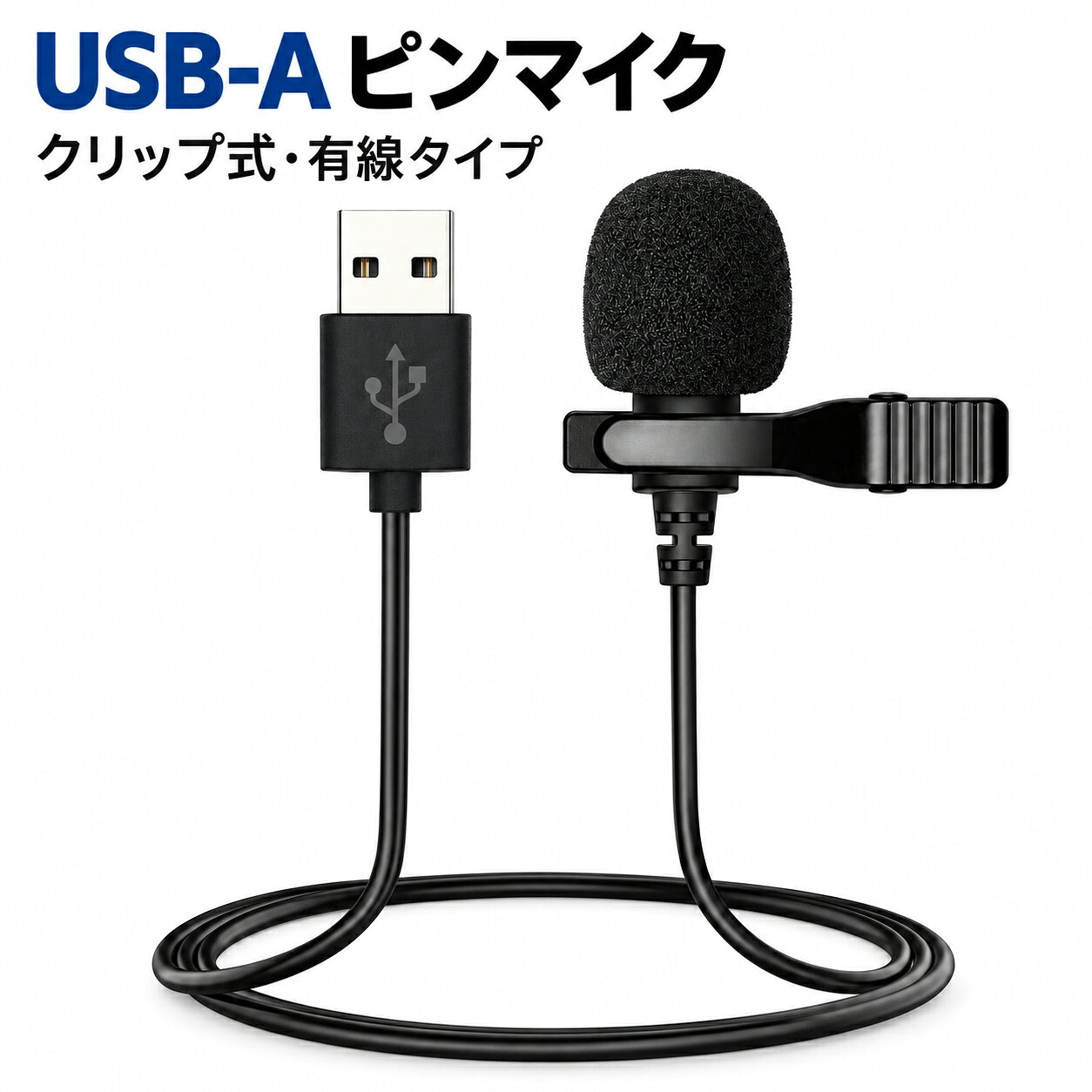 USBピンマイク コンデンサーマイク ゲーミングマイク USBマイク 配信用マイク パソコン用マイク 小型マイク クリップマイク 有線 オンライン会議 録音マイク 動画撮影 ネット通話 オンライン授業 インタビュー 音声入力 ハンズフリー