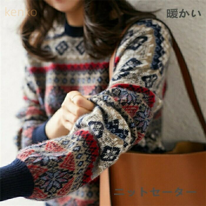 ニットセーター トップス セーター 幾何学柄 プルオーバー 秋 冬 保温 コーデ カジュアル 厚手 暖かい ..