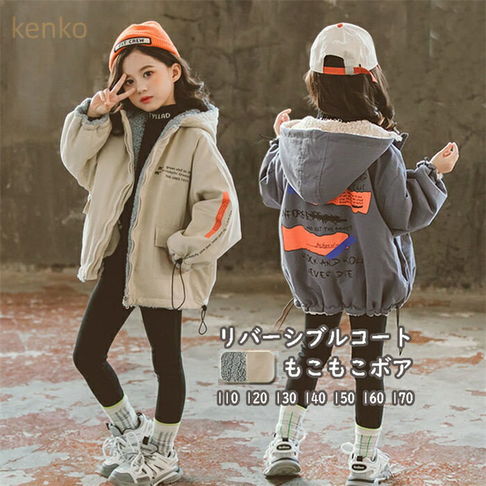 ボアコート キッズ リバーシブルコート 女の子 ボアジャケット ボアブルゾン もこもこ 両面コート 冬 ..