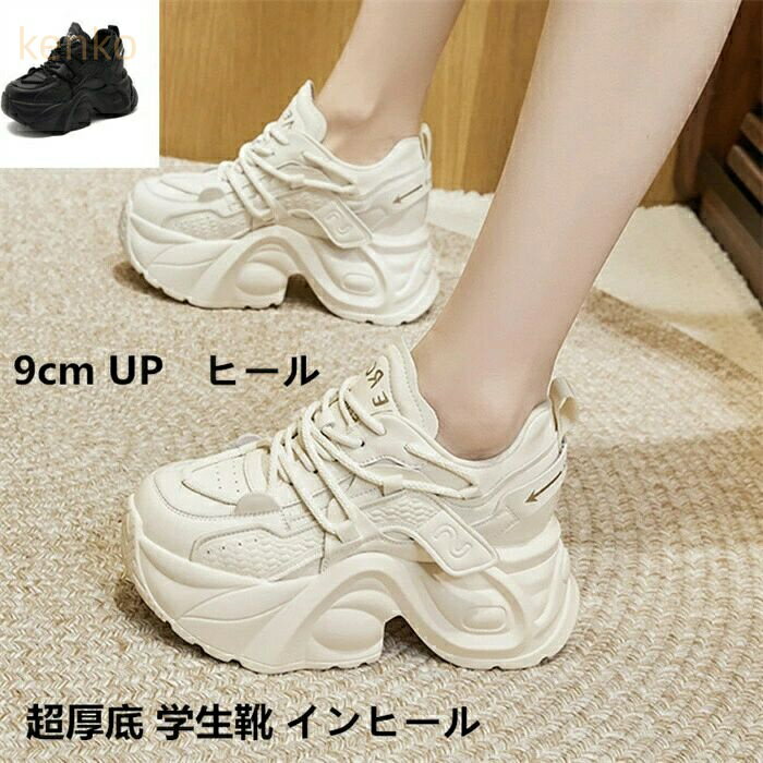厚底 スニーカー 9cm アップ インヒール レディース シークレットシューズ 編み上げ 美脚 ローカット ..
