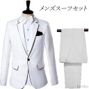 【送料無料】スーツジャケット タキシード メンズ 舞台スーツ 舞台衣装 フォーマルスーツ 結婚式 ウエディング 礼服 メンズホワイトスーツ