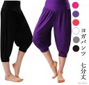 【送料無料】ニッカーボッカー ヨガ初心者 ストレッチパンツ モーダルパンツ 夏服ショートパンツ ヨガ用パンツ 七分丈ブルマー ヨガパンツ