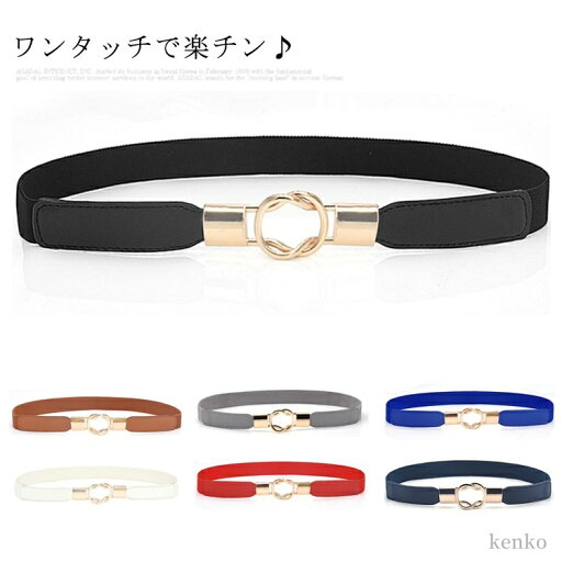 【送料無料】ベルト ゴムベルト ワンタッチ 細ベルト ウェストマーク レディース 大きいサイズ パーティードレス 結婚式 シンプル 普段着 【送料無料】ベルト ゴムベルト ワンタッチ 細ベルト ウェストマーク レディース 大きいサイズ パーティードレス 結婚式 シンプル 普段着