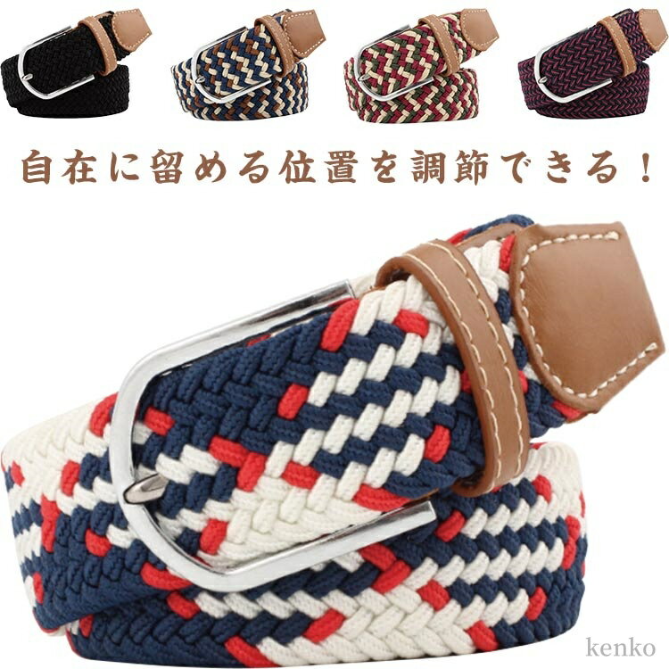 【送料無料】編み込みベルト ベルト 中学生 ミックスカラー ゴムメッシュ ストレッチ メンズ 黒 おしゃれ ゴム 紳士 スポーツ