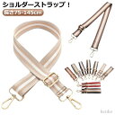 【送料無料】斜めがけ ショルダー紐 長さ75-145cm 幅3.8cm 調節可能 ショルダーストラップ レディース 幅広ショルダー 肩紐 幅広 単品