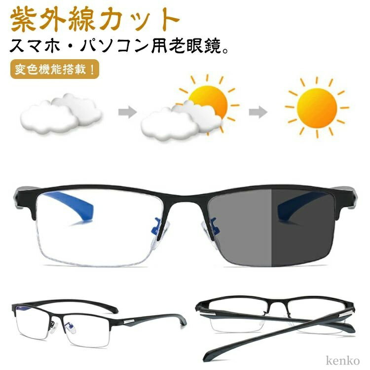 【送料無料】男性 リーディンググラス メンズ 遠近両用 母の日 老眼鏡 ブルーライトカット シニアグラス おしゃれ サングラス 調光