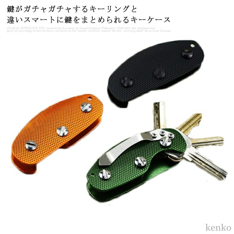 【送料無料】鍵をスマートに収納できる!!アルミ製 キーケース キーホルダー キーカバー 3〜4本収納 ク..