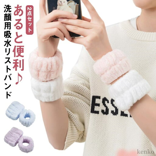 【送料無料】2点セット 袖濡れ防止 キッズ リストバンド 母の日 服濡れ防止 マイクロファイバー 髪 お風呂上がり メイク 大人 洗顔 入浴 【送料無料】2点セット 袖濡れ防止 キッズ リストバンド 母の日 服濡れ防止 マイクロファイバー 髪 お風呂上がり メイク 大人 洗顔 入浴