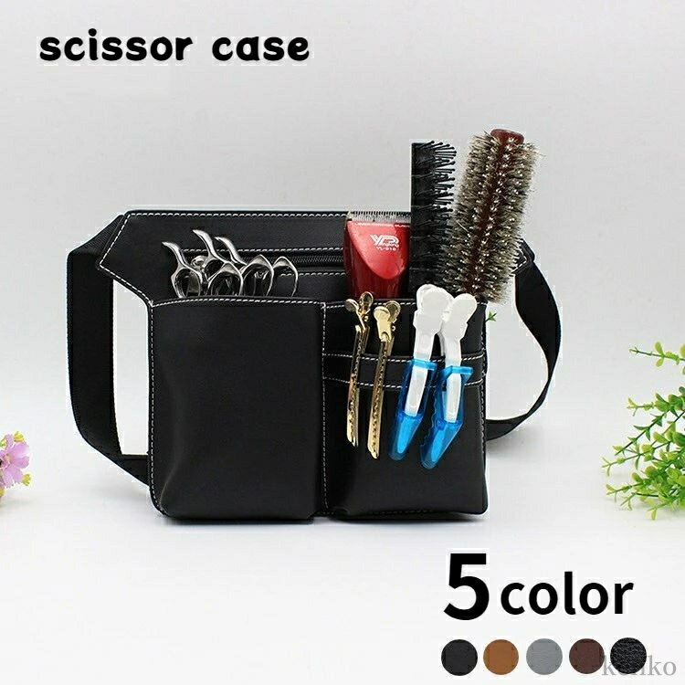 【送料無料】理髪師 理容師 美容師 男女兼用 ウエストバッグ レザー調 フェイクレザー ハサミ5丁 ツー..