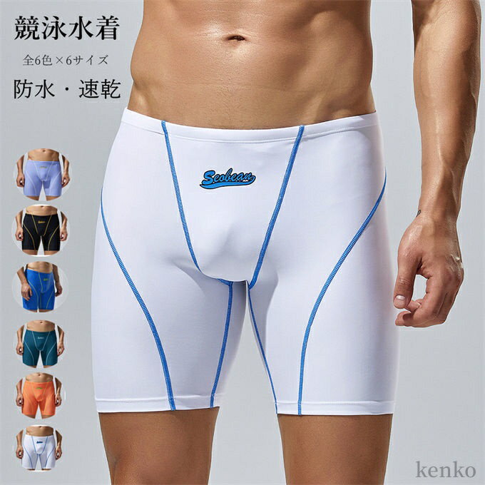 【送料無料】スイミング ハーフパンツ サーフパンツ 男性 ボトムス スイムウェア 速乾 防水 通気性 水泳パンツ ショートパンツ 水着 メンズ