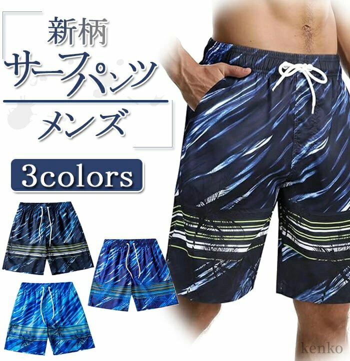 【送料無料】ビーチパンツ 速乾 通気 水陸両用 膝丈 スイムウェア ボードショーツ 新柄 夏 トランク 海水パンツ サーフパンツ メンズ 水着
