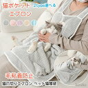 【送料無料】ハーネス 小型犬エプロン 猫用ハーネス 猫用ペット 防粘毛カバー】ペット猫寝袋 飼い主服 猫用ペット抱っこエプロン【2025