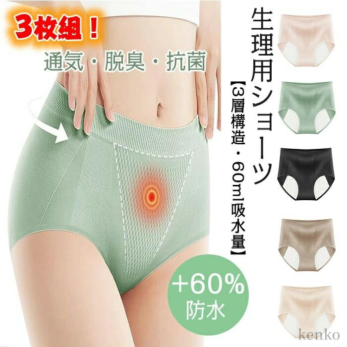 【送料無料】ハイウエスト セット 下着 通気?脱臭?抗菌加工 生理用ショーツ +60%防水布 吸水ショーツ 6..