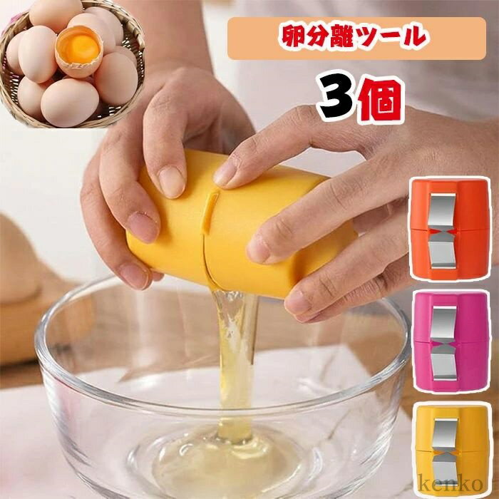 【送料無料】3 個 エッグオープナー 卵の殻抜き ハンドヘルド卵切りツール エッグオープナー 卵殻カッ..