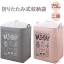【送料無料】75Lランドリーボックス 折り畳み式衣類かご 2パック 大型ランドリーバスケット 二個セット 即納 公式店