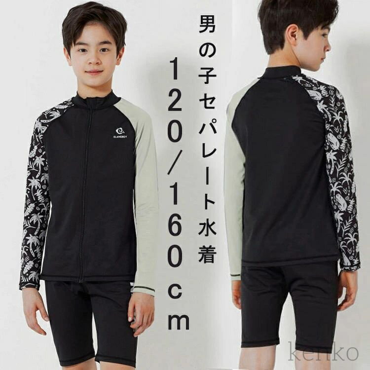 【送料無料】水着 スクール水着 キッズ水着 水陸両用 みずぎ 上下セット 長袖 120 130140 150 160 子供 男児 学生 トップス 送パンツ