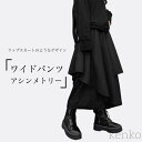無 体型カバー キュロット 9分丈パンツ ユニークデザイン おしゃれ キュロットスカート ラップ風 9分丈 フェイクレイヤード バギーパンツ アシンメトリー レディース ンツ