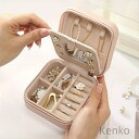 【送料無料】ジュエリーケース シンプル 携帯用 アクセサリーケース 収納 アクセサリー ピアスケース ジュエリーケース アクセサリーケース