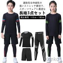 【送料無料】長袖シャツ 上下 レギンス 長袖 ストレッチ キッズ 3点セット スポーツウェア ドライ 女の子 速乾 ハーフパンツ