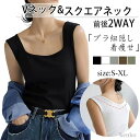 【送料無料】レディース インナー重ね着 ノースリーブ キャミソール スクエアネック vネック前後2WAY ブラ紐隠し 着痩せ ルームウェア