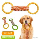 【送料無料】おもちゃ 噛む リング 頑丈 大型犬 おもちゃ ロープ 耐久性 犬用 噛むおもちゃ ペット 中型犬 歯のケア 投げる おもちゃ