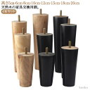 【送料無料】ソファー 継ぎ脚 木製脚 6cm 家具足 足の交換用 ソファ M8 テーブル足 机足 4本セット 18cm 頑丈 テーブル ベッド 高さ調整 4本