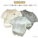 【送料無料】トップス 半袖 可愛い 120cm 夏 ベビー 半袖 透かし編み ニット 半袖 女の子 韓国 シンプル 風 クラシック えり付き 90cm 100cm