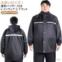 【送料無料】ビッグサイズ ビッグサイズ レインスーツ レインウェア 上下セット メンズ 大きいサイズ レインコート 長袖 レディース ジャケッ