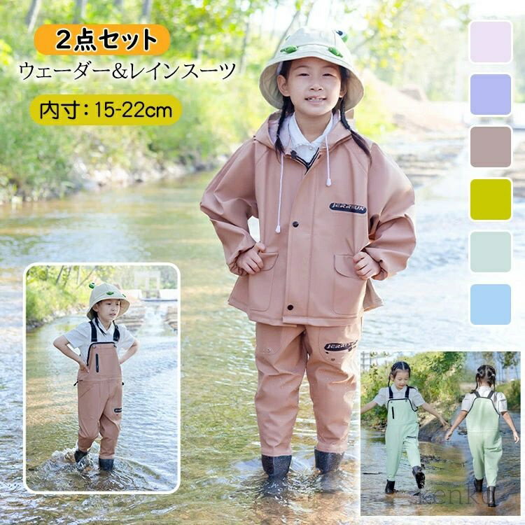 【送料無料】ウェーダー レインコート レインウェア 2点セット女の子 男の子 内寸15-22cm キッズプレイウェア 長靴一体 胴付長靴 完全防水