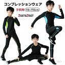 【送料無料】スポーツウェア 子供服 コンプレッションウェア 2点セット 3点セット スポーツ ウェア 長袖シャツ ハーフパンツ タイツ