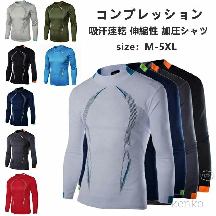 【送料無料】トレーニングウェア 長袖 Tシャツ インナー 着圧 加圧シャツ 伸縮性 冷感 コンプレッションウェア ひんやり メンズ 長袖 吸汗