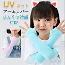 【送料無料】uv 冷感 ひんやり キッズ 絶対焼かない!簡単紫外線対策? アームカバー 保湿 美肌 キッズ 手袋 グローブ おしゃれ 可愛い