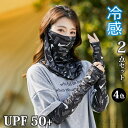 【送料無料】接触冷感 UVカット UPF50+ 2点セット ネックカバー 通気性 涼しい おしゃれ スポーツマスク アームカバー レディース