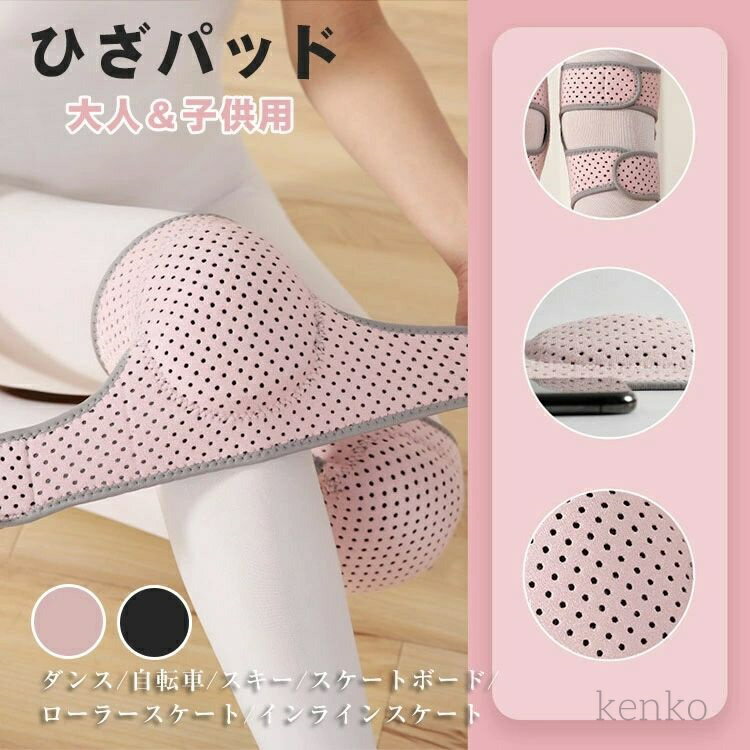 【送料無料】ダンス用 ひざパッド 膝サポーター スポーツ 膝痛 怪我防止 通気性 柔らかい 膝当て キッズ ジュニア 医療用 高齢者 痛み 子供