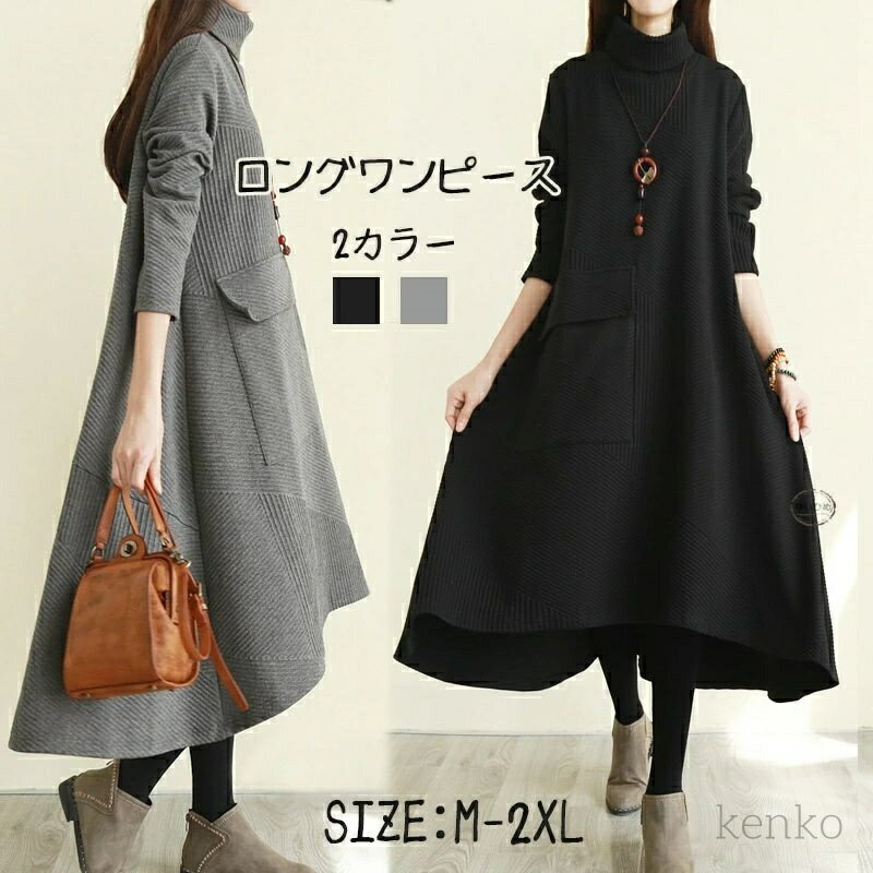【送料無料】レディース ワンピース 秋冬 ゆったり ワンピース レディース 秋冬 きれいめ ロング丈 ワンピース 秋冬 レディース 長袖 ロング