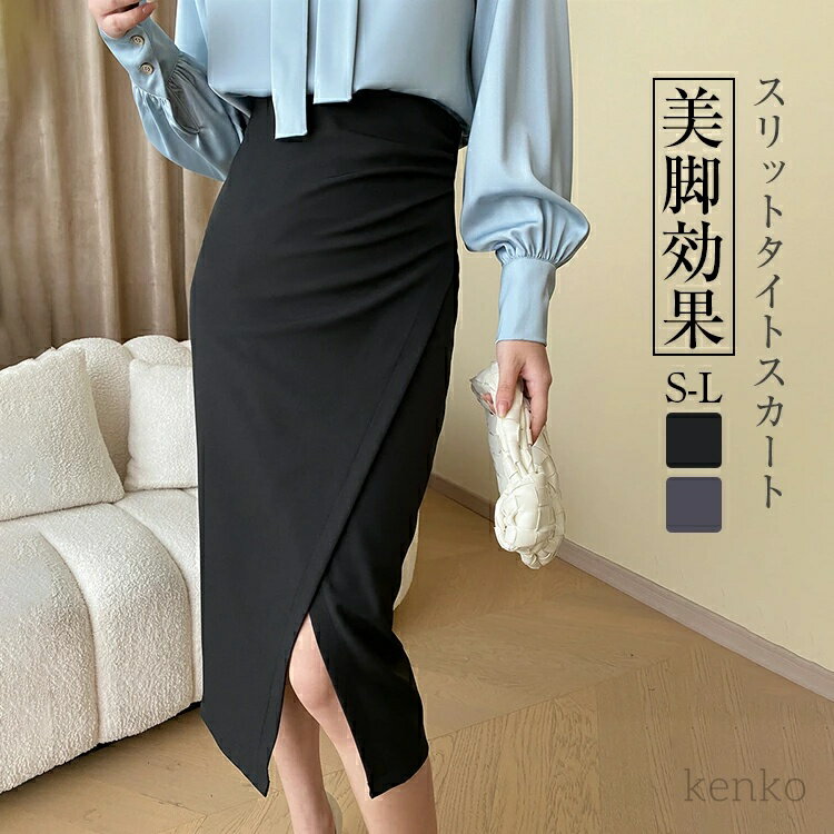 【送料無料】タイトスカート ブラック ひざ下 スリットタイトスカート スリット フォーマル オフィス 制服 通勤 仕事 / ペンシルスカート タ