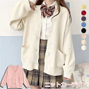 【送料無料】ニットカーデガン 8色 スクールセーター 柔らかい 学生 制服 Vネック ニットセーター レディース スクール カーディガン 女の子