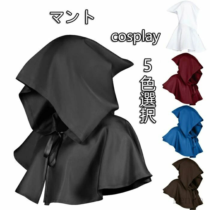 【送料無料】マント コスプレ ポンチョ 大人 仮装 ダンス衣装 神父 僧侶服 修道士 霊媒師 牧師 中世 衣装 仮装 大人用 ガウン イベント Co