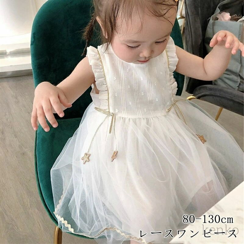 【送料無料】女の子 レースワンピース ワンピース フォーマル 子供服 ドレス ノースリーブ 袖フリル 結..