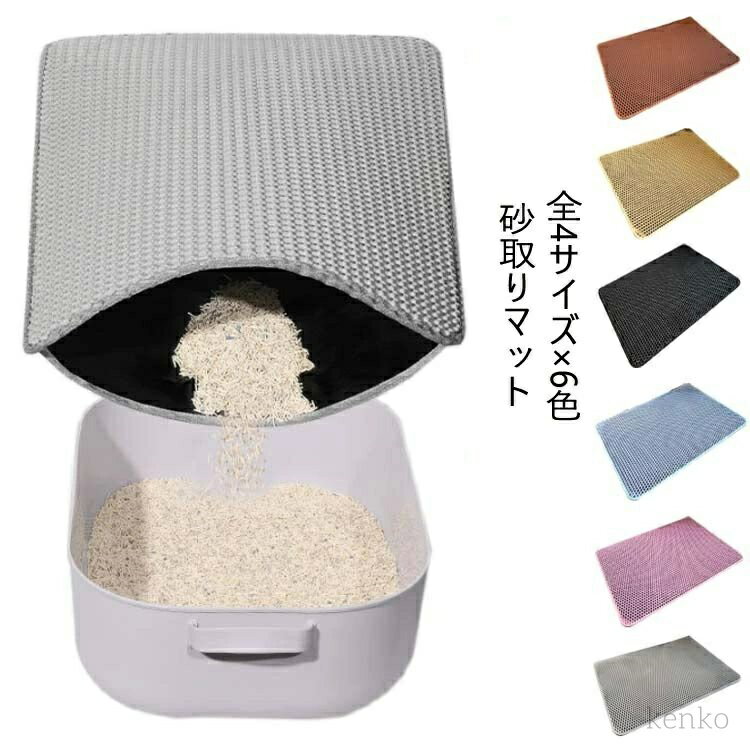 【送料無料】猫 トイレマット 全4サイズ×6色 大判 猫砂マット 猫砂キャッチャー 猫砂パッド 猫砂マット 飛び散り防止マット 消臭 猫トイレ用