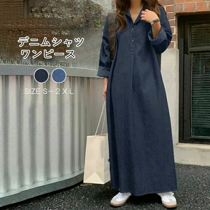 【送料無料】デニムシャツワンピース レディース 長袖 ワンピース 秋 ロングシャツワンピース デニム ロングワンピース マキシ丈 大きいサイ